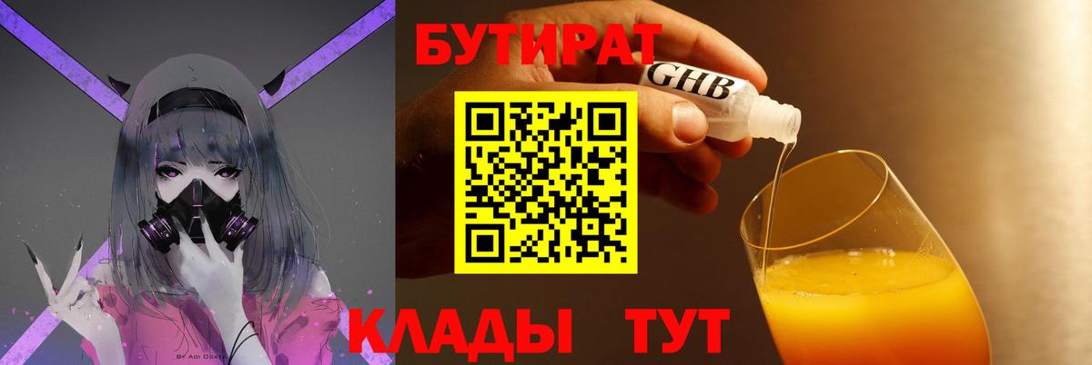 БУТИРАТ бутандиол  Бутират  Ахтубинск  Вход с VPN 